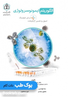 الگوریتم ایمونوسرولوژی
