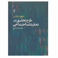 کتاب طرح تحقیق در تحقیقات اجتماعی اثر دیوید دواس انتشارات آگه