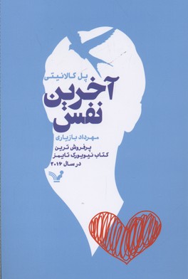 آخرین نفس