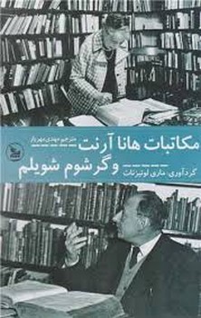 مکاتبات هانا آرنت و گرشوم شویلم | مرکز فرهنگی آبی
