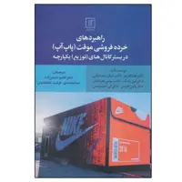 کتاب راهبردهای خرده فروشی موقت پاپ آپ اثر جمعی از نویسندگان نشر علم