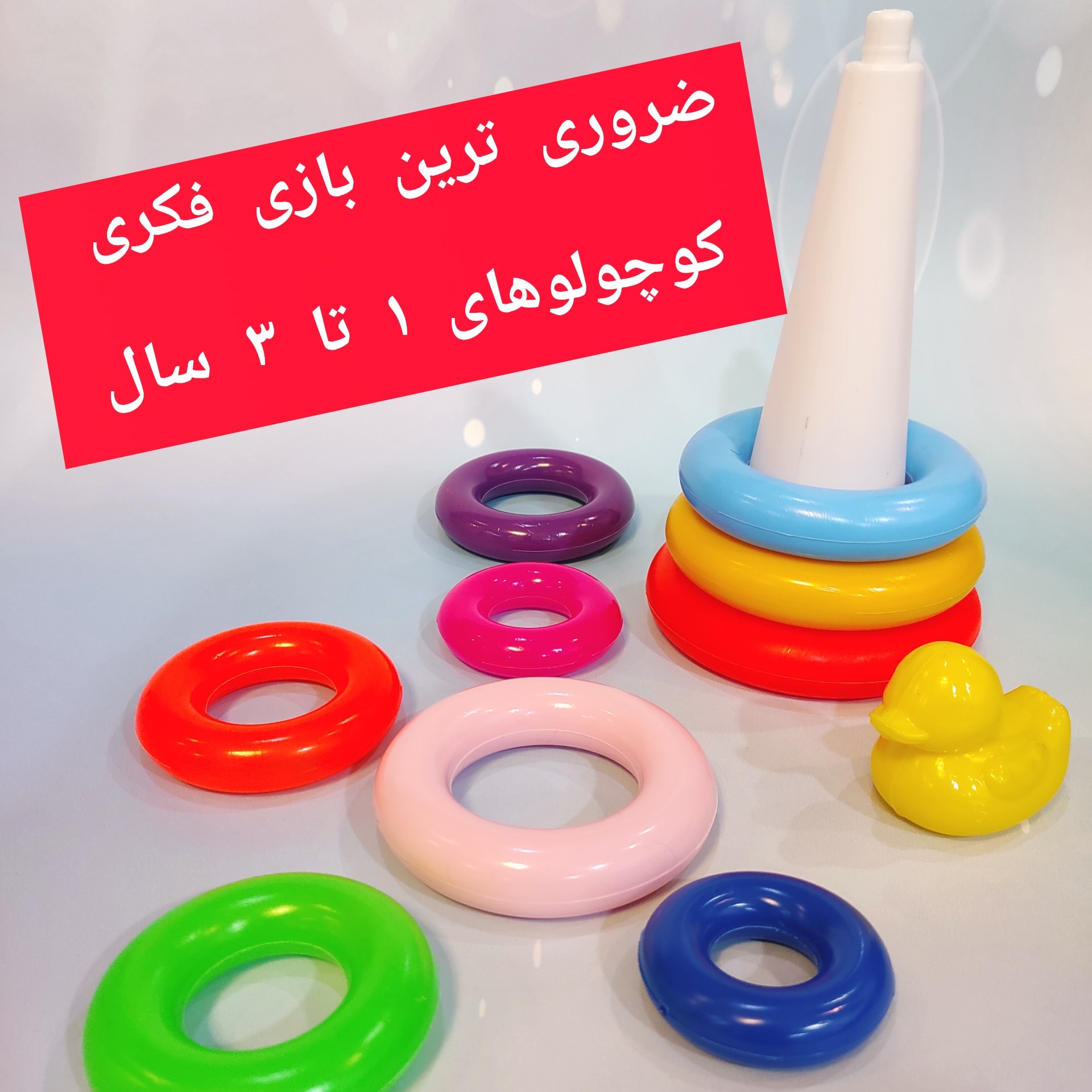 بازی فکری برج هوش کودک از ضروری ترین بازی ها ی کودکان صفر تا 3سال