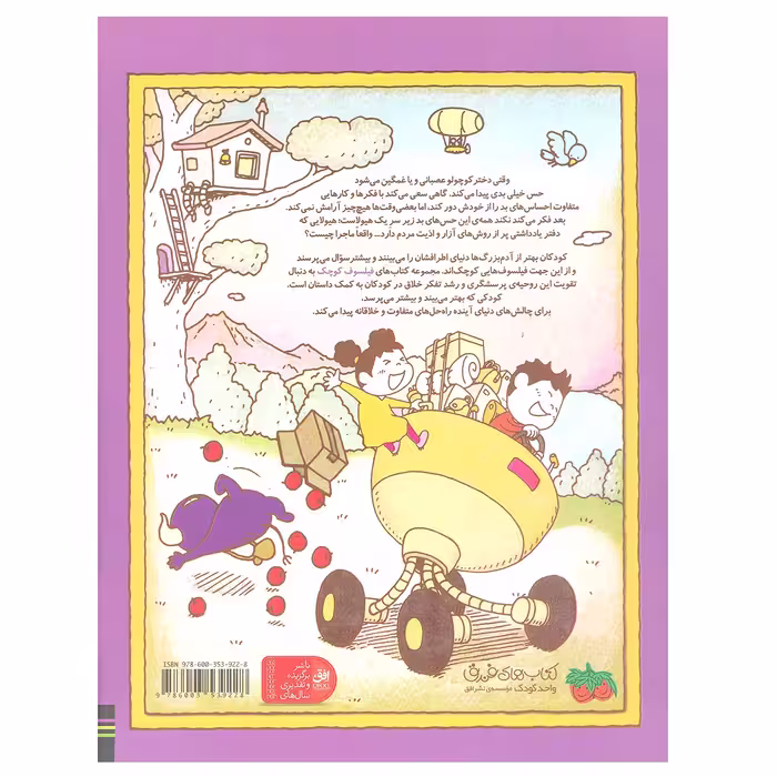 کتاب چرا من این احساس را دارم؟ ( فیلسوف کوچک 3) اثر شینسوکه یوشی‌ تکه نشر افق