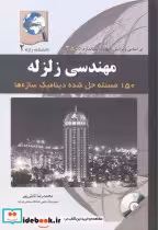 قیمت و خرید کتاب مهندسی زلزله دانشنامه زلزله2 | ایده بوک
