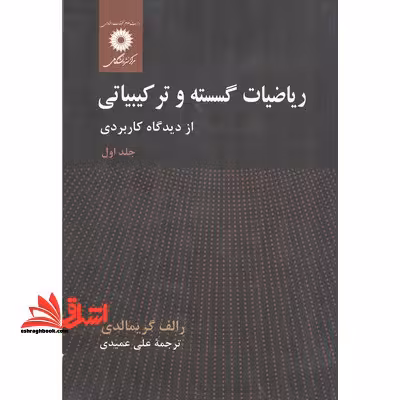 ریاضیات گسسته و ترکیباتی از دیدگاه کاربردی جلد اول ویراست دوم - فروشگاه کتاب اشراق