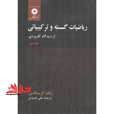 ریاضیات گسسته و ترکیباتی از دیدگاه کاربردی جلد اول ویراست دوم - فروشگاه کتاب اشراق