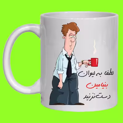 لیوان مدل لیوان شخصی بنیامین