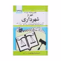 کتاب قوانین و مقررات مربوط به شهر و شهرداری اثر جهانگیر منصور انتشارات دیدار