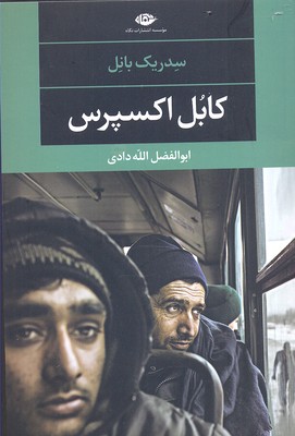 کابل اکسپرس