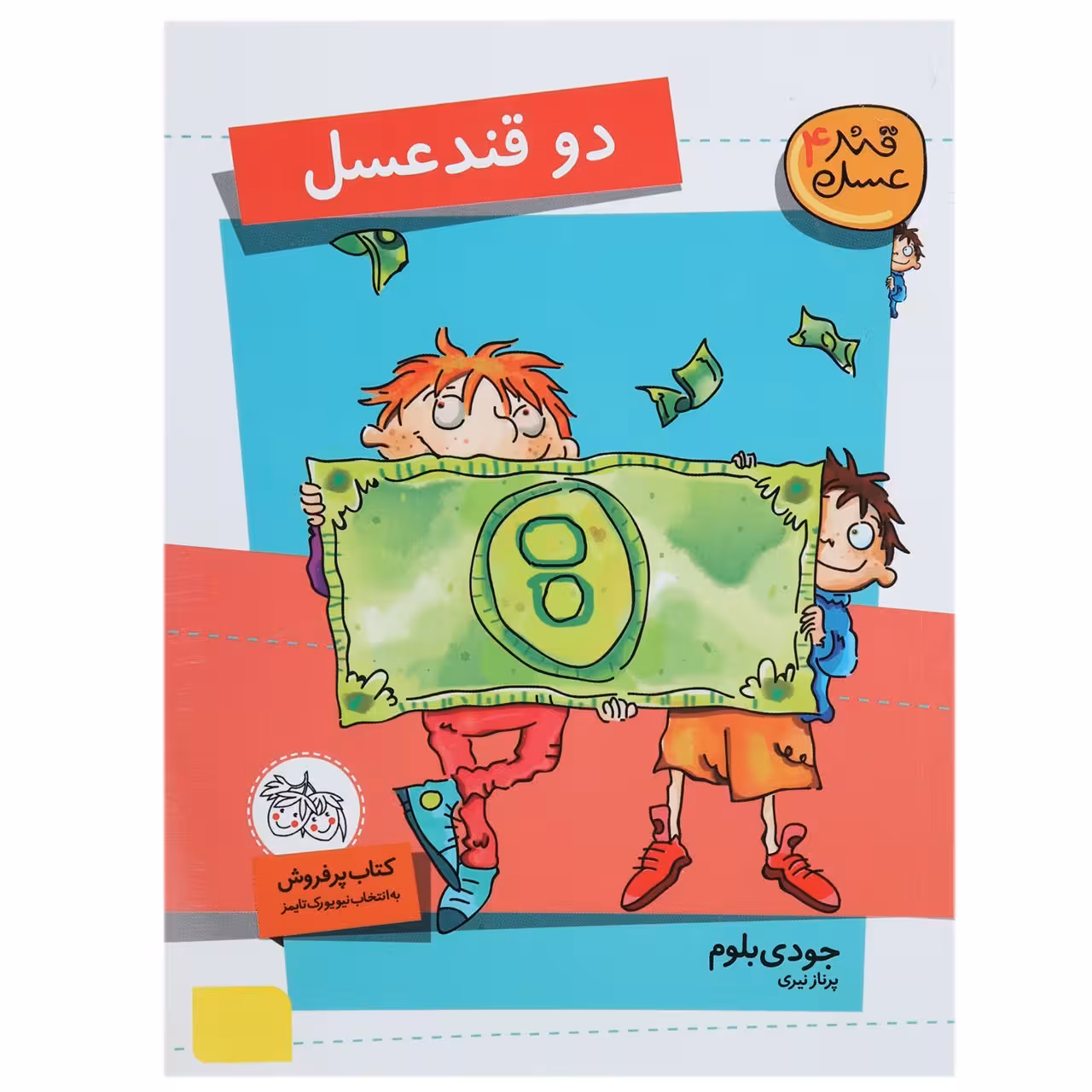 کتاب دو قند عسل اثر جودی بلوم