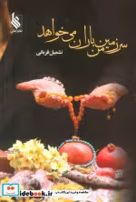 قیمت و خرید کتاب سرزمین من باران می خواهد نشر علی | ایده بوک