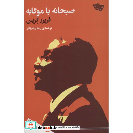 صبحانه با موگابه