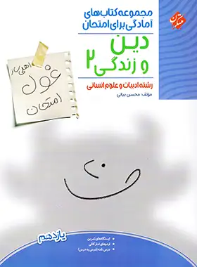 غول امتحان دین و زندگی یازدهم انسانی مبتکران - چی بخونم