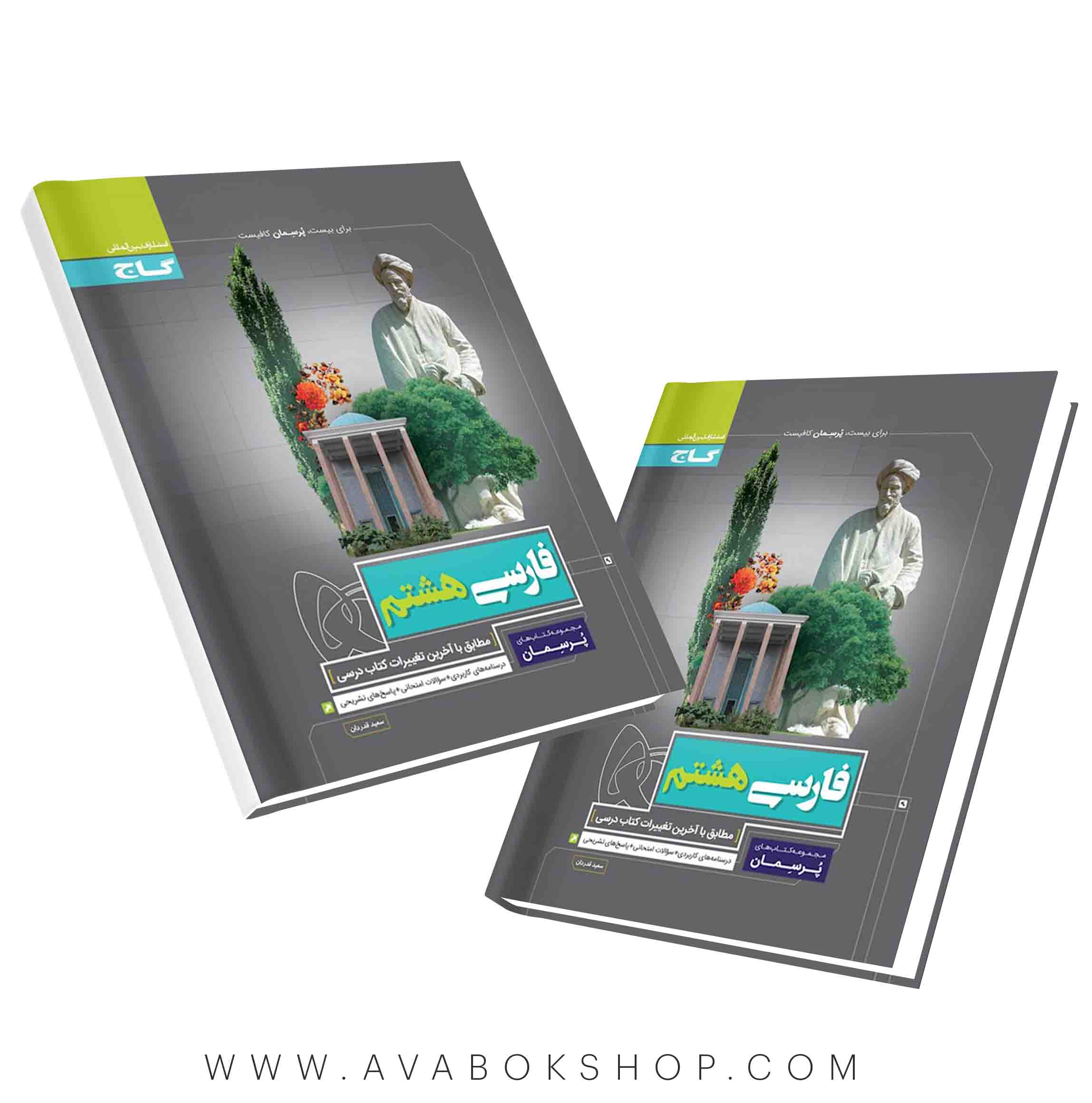 کتاب پرسمان فارسی هشتم گاج