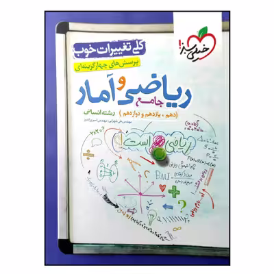 کتاب بانک تست ریاضی و آمار جامع رشته انسانی ویژه کنکور 1402 اثر جمعی از نویسندگان انتشارات خیلی سبز