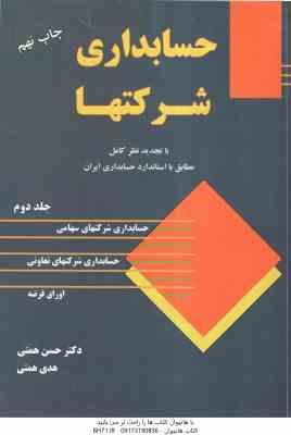 حسابداری شرکتها جلد 2 ( حسن همتی – هدی همتی ) با تجدید نظر کامل مطابق با استاندارد حسابداری ایران
