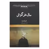 كتاب سال خرگوش اثر آرتو پاسيلينا انتشارات كتاب سراي نيك