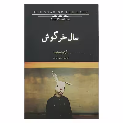 كتاب سال خرگوش اثر آرتو پاسيلينا انتشارات كتاب سراي نيك