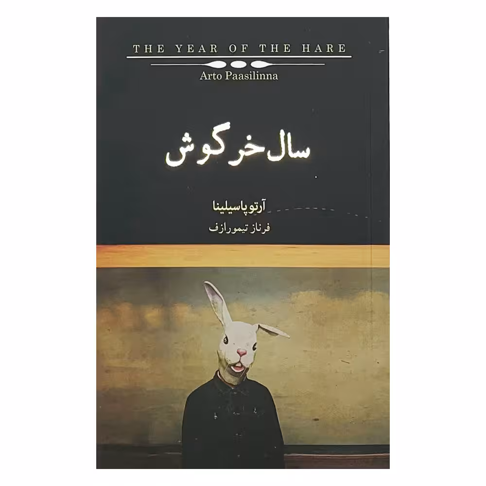 كتاب سال خرگوش اثر آرتو پاسيلينا انتشارات كتاب سراي نيك