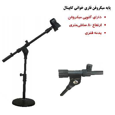 پایه میکروفن کپیتال مدل G3