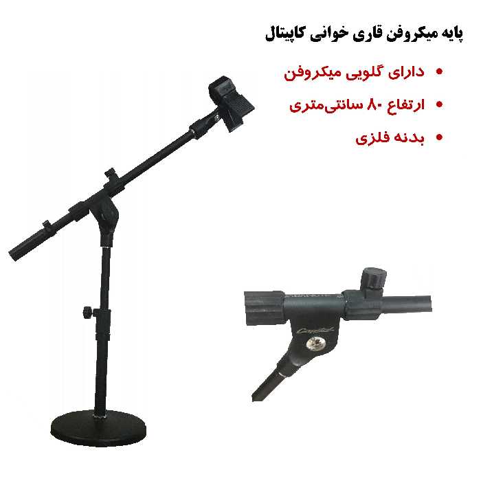 پایه میکروفن کپیتال مدل G3