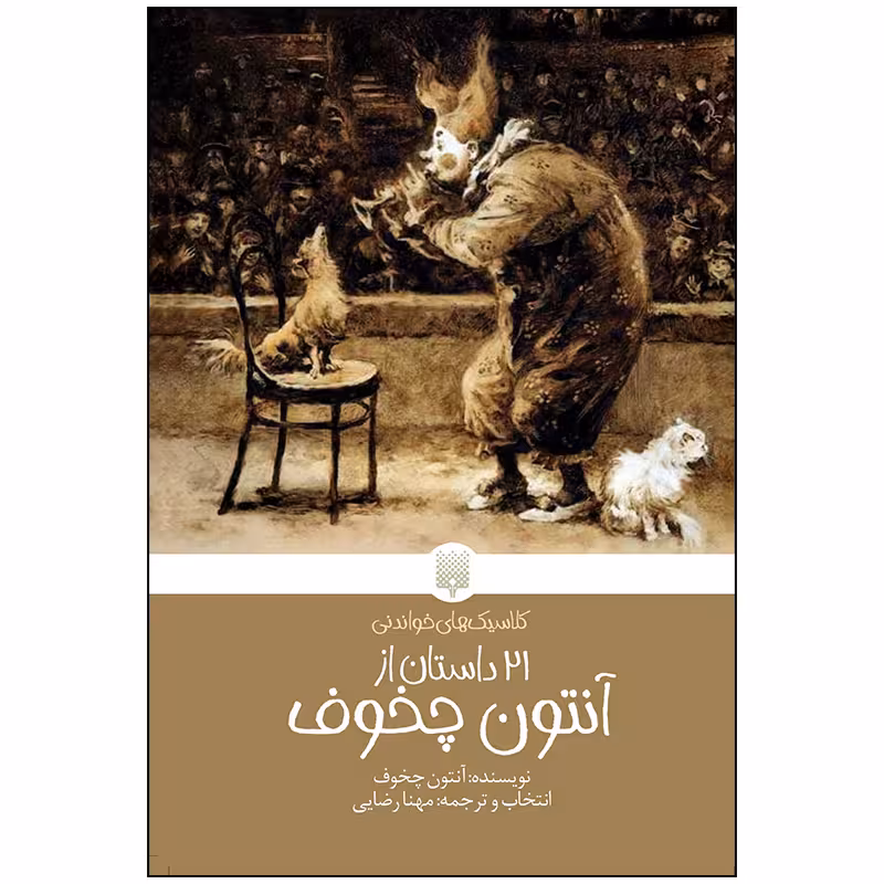 کتاب 21 داستان از آنتون چخوف اثر آنتون چخوف انتشارات پیدایش