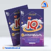 کتاب ریاضی هشتم سری iQ