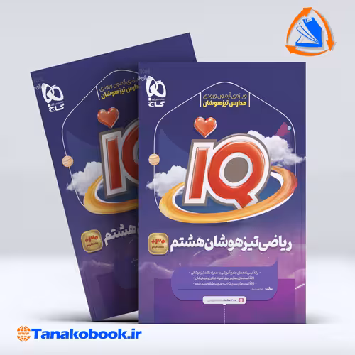کتاب ریاضی هشتم سری iQ