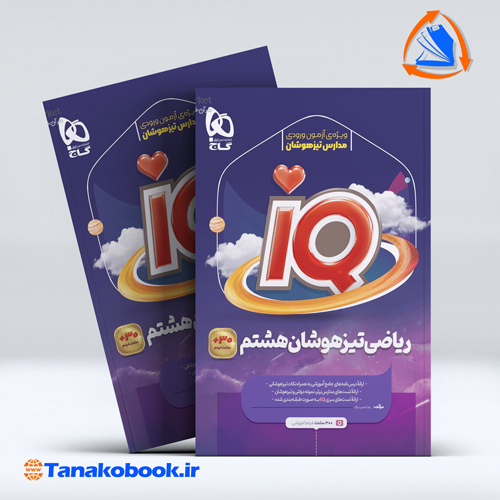 کتاب ریاضی هشتم سری iQ