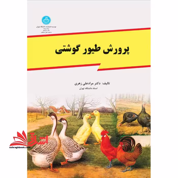 پرورش طیور گوشتی - فروشگاه کتاب اشراق
