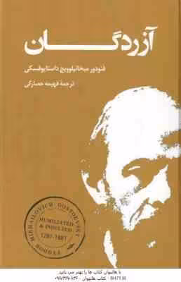 آزردگان ( فئودور میخائیلوویچ داستایوفسکی – فهیمه حصارکی )