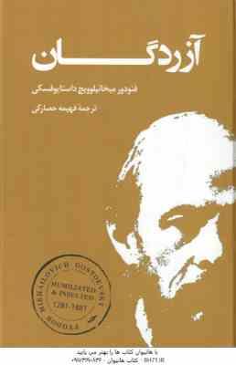 آزردگان ( فئودور میخائیلوویچ داستایوفسکی – فهیمه حصارکی )