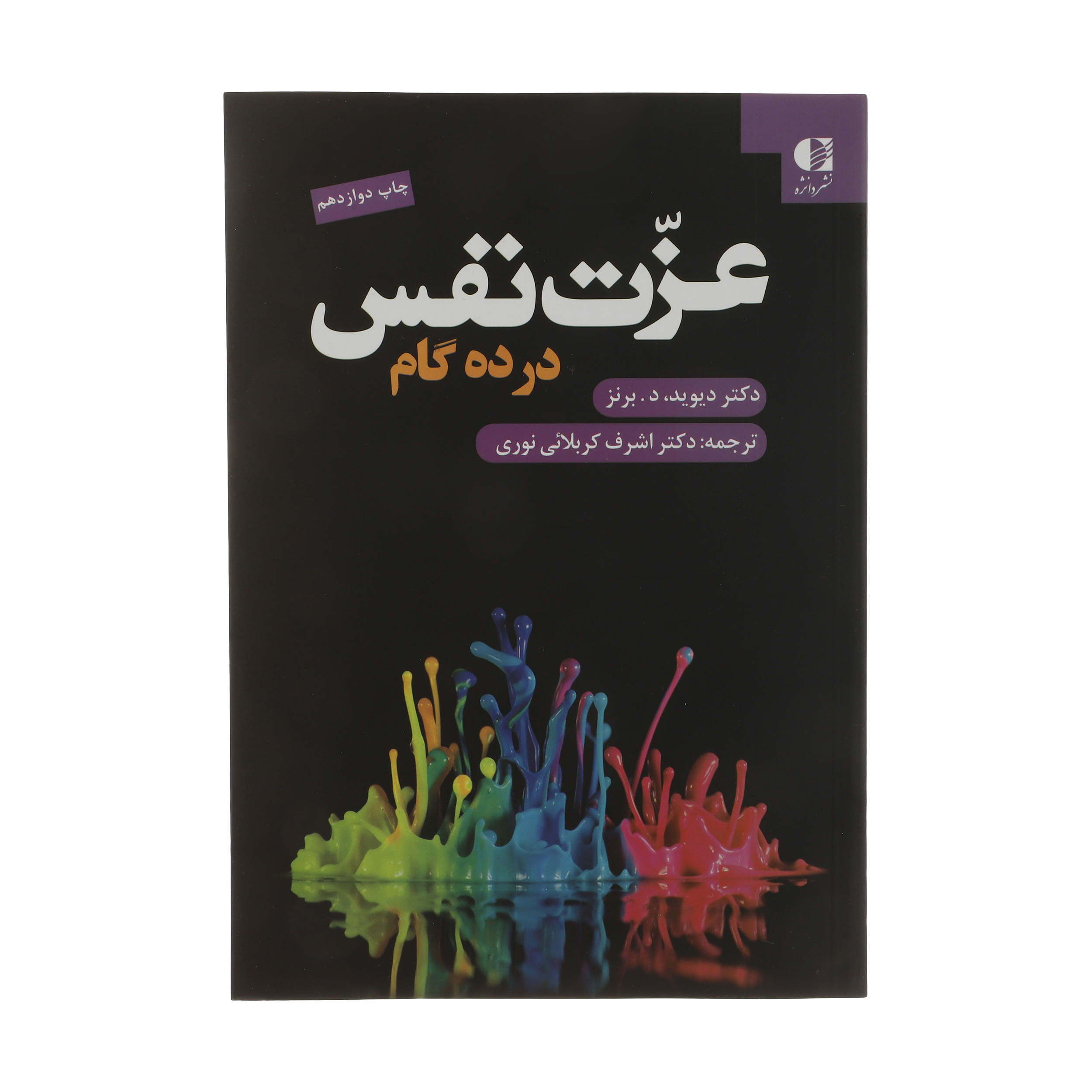 کتاب عزت نفس در ده گام اثر دیوید د. برنز انتشارات دانژه