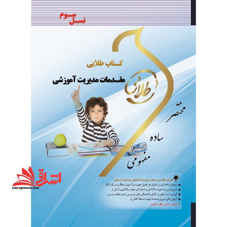 کتاب طلایی مقدمات مدیریت آموزشی (نسل سوم) : ویژه دانشجویان دانشگاه های سراسر کشور - فروشگاه کتاب اشراق
