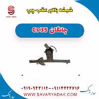 شیشه بالا بر عقب چپ چانگان Cs 35
