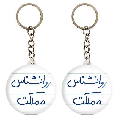 جاکلیدی خندالو مدل روانشناس مملکت کد 5824 مجموعه 2 عددی