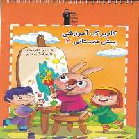 کاربرگ آموزشی پیش دبستانی 2