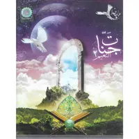 نرم افزار قرآنی جنات النعیم 2 نشر الکترونیک پاناپرداز