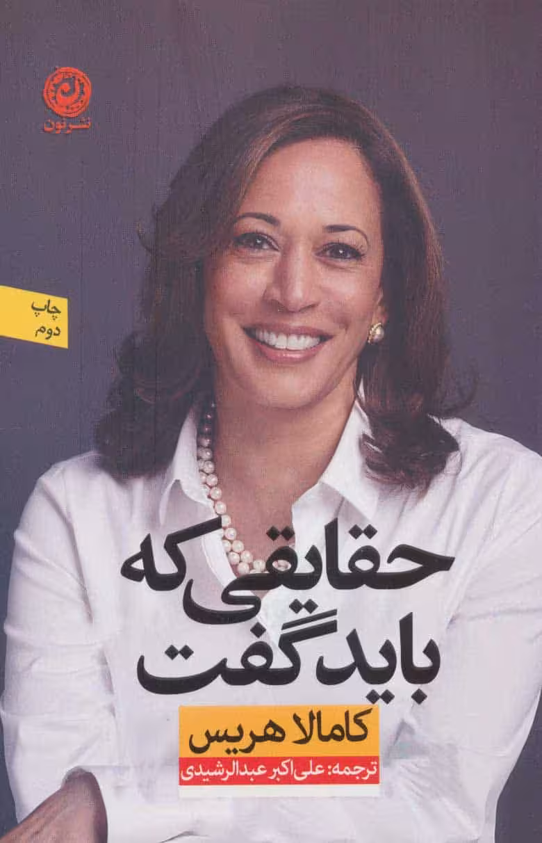 حقایقی که باید گفت - کتاب‌فروشی کوچه کتاب