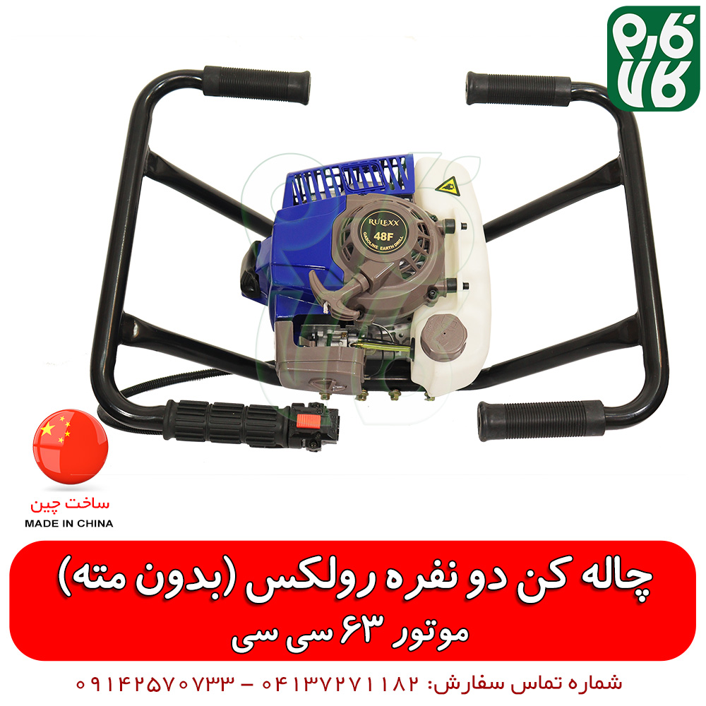 چاله کن رولکس 63 سی سی