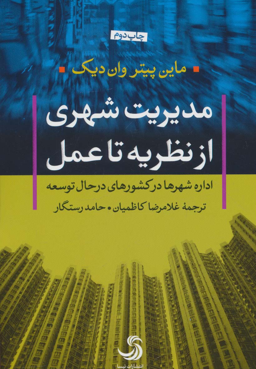مدیریت شهری از نظریه تا عمل (اداره شهرها در کشورهای در حال توسعه) - ناشربوک | خرید آنلاین کتاب