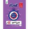 کتاب گلبرگ علوم هشتم دوره اول متوسطه اثر پگاه میرزایی نشر گل واژه