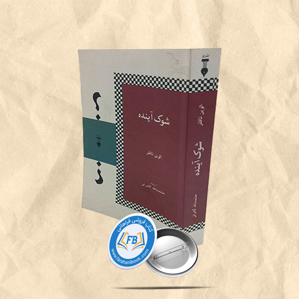 شوک آینده