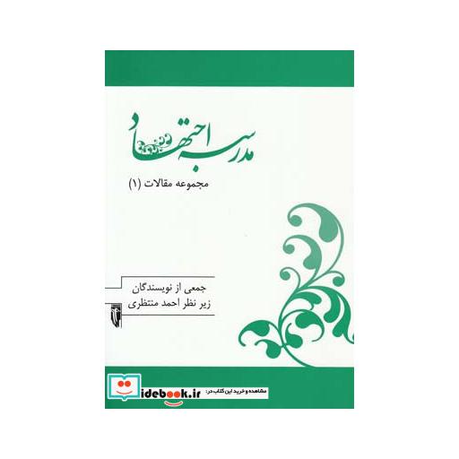 کتاب مدرسه اجتهاد از مجموعه مقالات 1