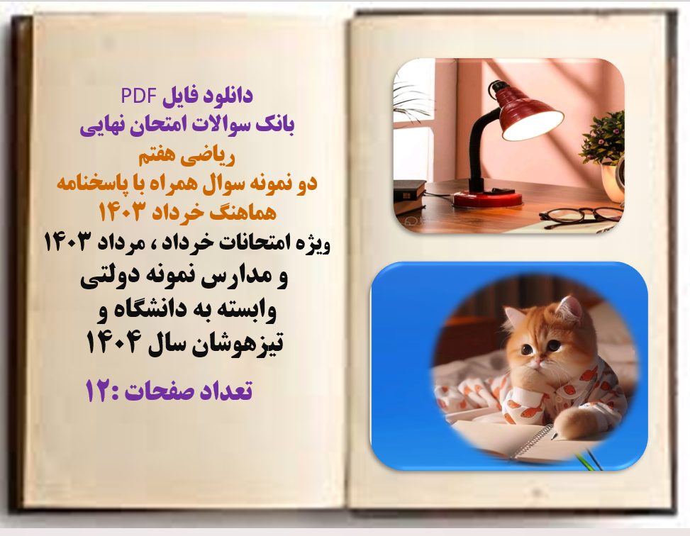 دانلود  بانک سوالات امتحان نهایی  ریاضی هفتم  دو نمونه سوال همراه با پاسخنامه  هم