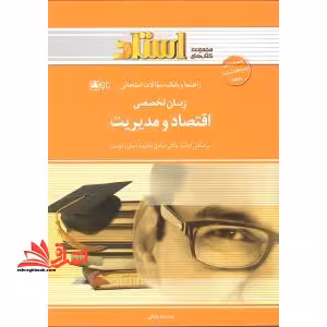 راهنما و بانک سوالات امتحانی زبان تخصصی اقتصاد و مدیریت - فروشگاه کتاب اشراق