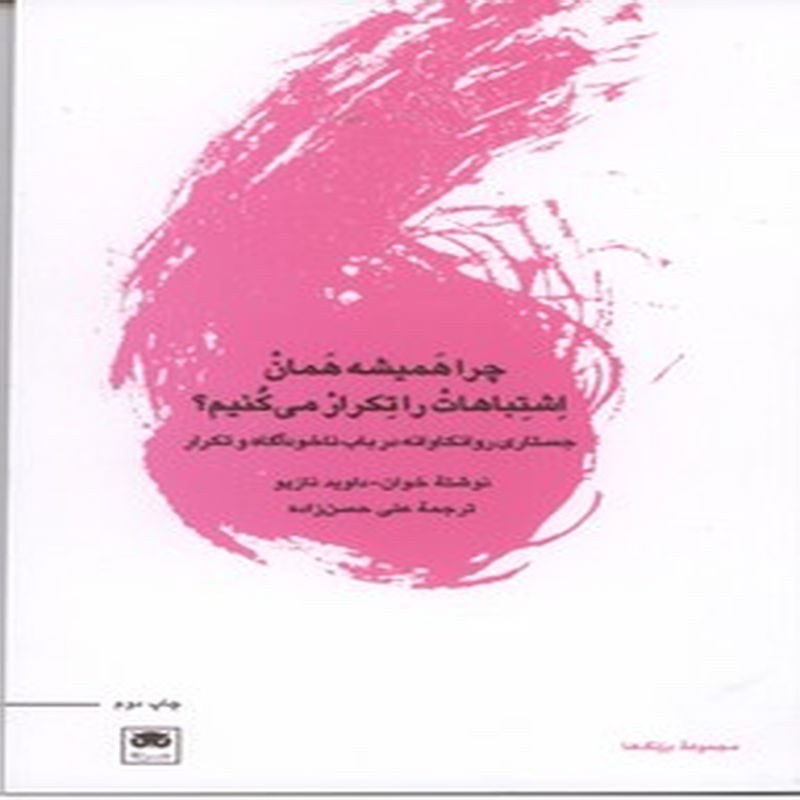 کتاب چراهمیشه همان اشتباهات را تکرار می کنیم
