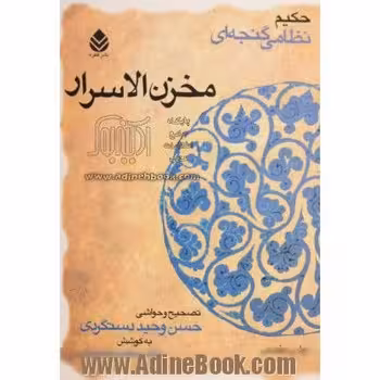 مخزن الاسرار | مرکز فرهنگی آبی