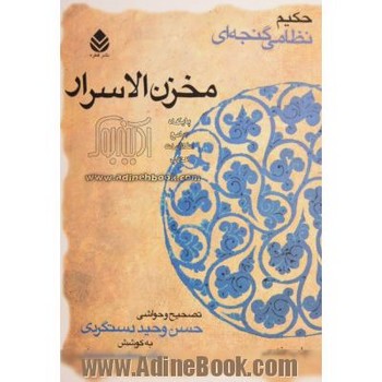 مخزن الاسرار | مرکز فرهنگی آبی