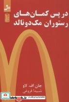 قیمت و خرید کتاب در پس کمان های رستوران مک دونالد | ایده بوک